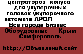 центраторов (конуса) для укупорочных головок укупорочного автомата АРОЛ (AROL).  - Все города Бизнес » Оборудование   . Крым,Симферополь